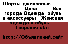Шорты джинсовые Versace original › Цена ­ 500 - Все города Одежда, обувь и аксессуары » Женская одежда и обувь   . Тверская обл.